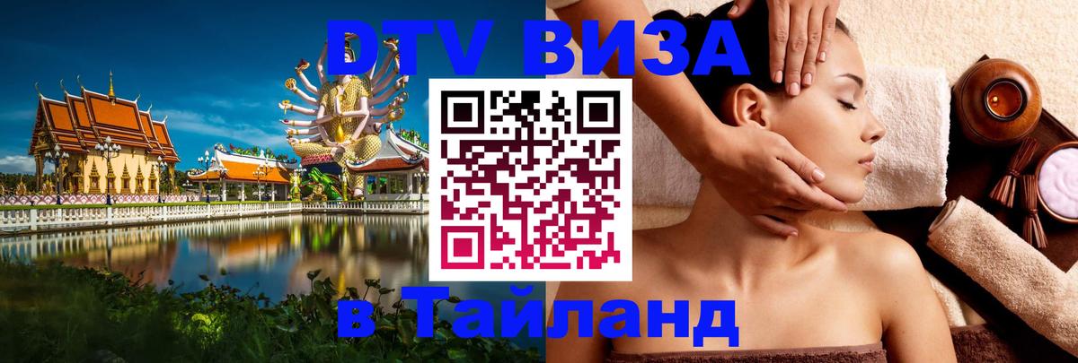 Долгосрочная виза DTV в Тайланд 
